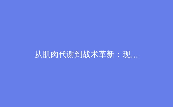 从肌肉代谢到战术革新：现代足球高强度跑动的科学解析 - 2
