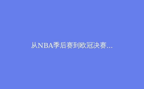 从NBA季后赛到欧冠决赛：现代体育竞技背后的科学与艺术 - 4