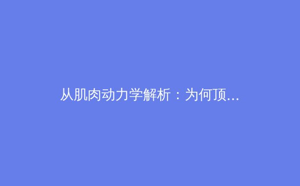 从肌肉动力学解析：为何顶级运动员的伤病恢复周期缩短了40%？ - 3
