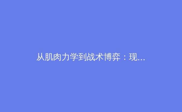 从肌肉力学到战术博弈：现代足球运动员伤病预防的科学革命 - 2