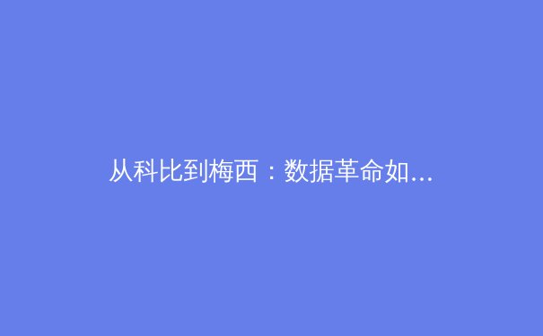 从科比到梅西：数据革命如何重塑现代体育竞技格局 - 2